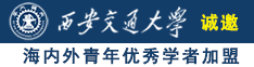 操逼大鸡白虎蜜桃网站诚邀海内外青年优秀学者加盟西安交通大学